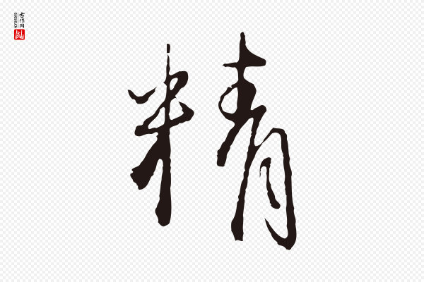 卫仁《与九成帖》精