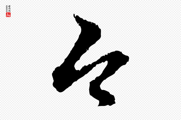 赵孟頫《与中峰札》今