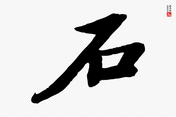 苏轼《石恪画维摩赞》石