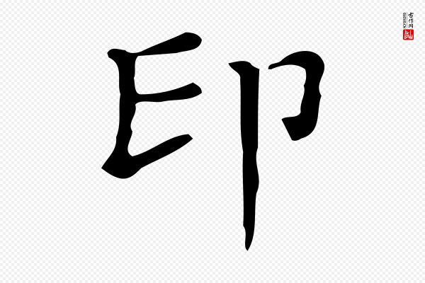 文徵明《跋万岁通天进帖》印