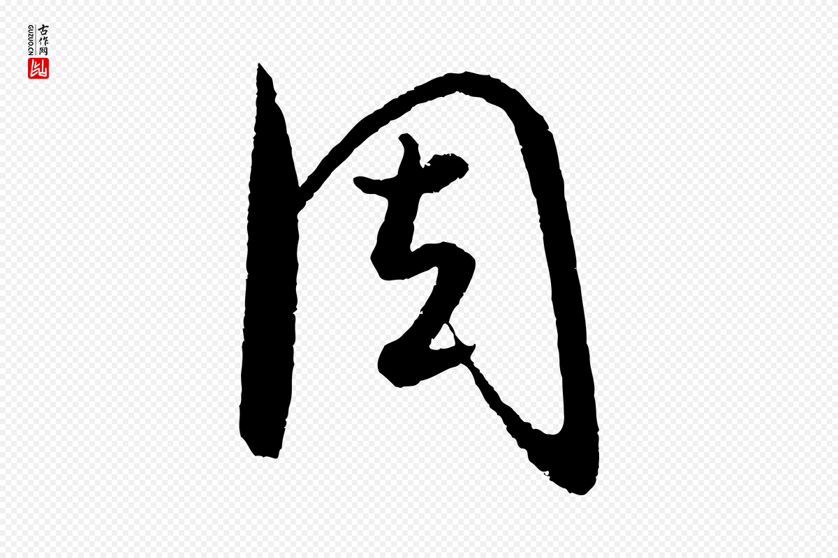 元代饶介《送孟东野序》中的“周”字书法矢量图下载