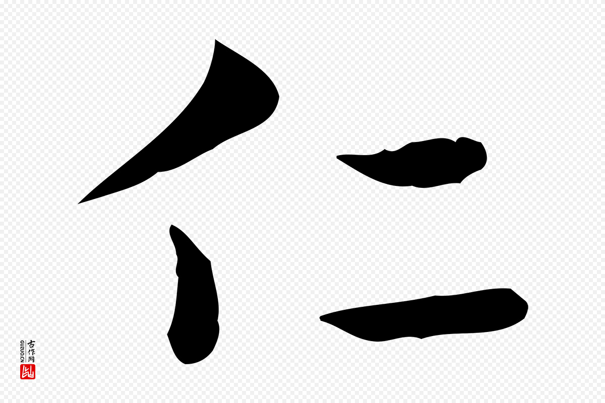 明代俞和《急就章释文》中的“仁”字书法矢量图下载