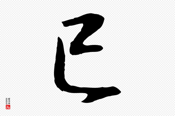 董其昌《邵康节先生自着无名公》已