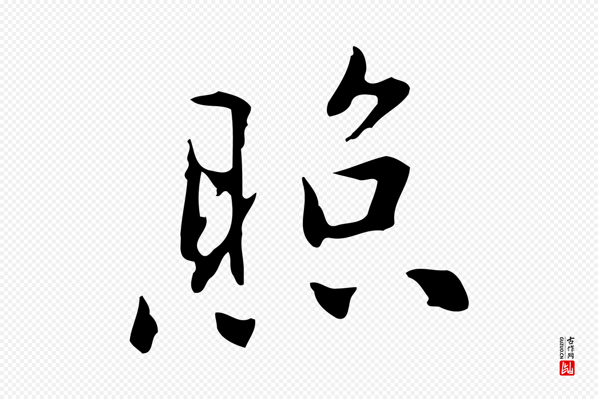 元代乃贤《南城咏古》中的“照”字书法矢量图下载