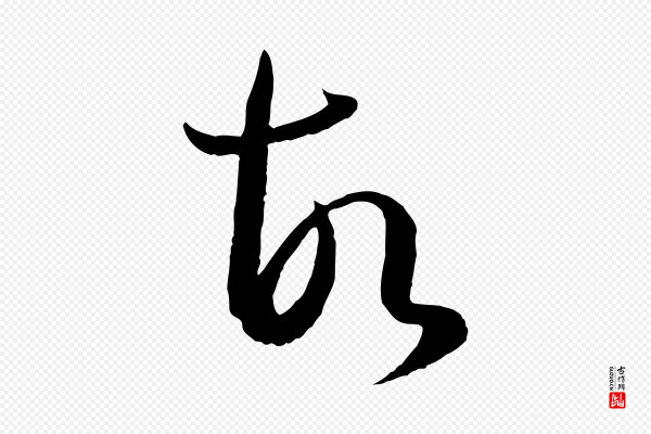 孙过庭《书谱》故