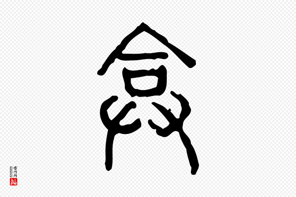 许慎《说文解字》弇