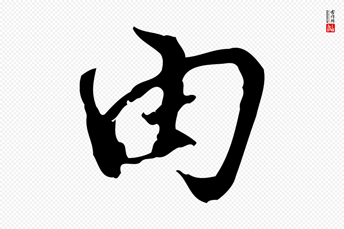 宋代史浩《霜天帖》中的“由”字书法矢量图下载