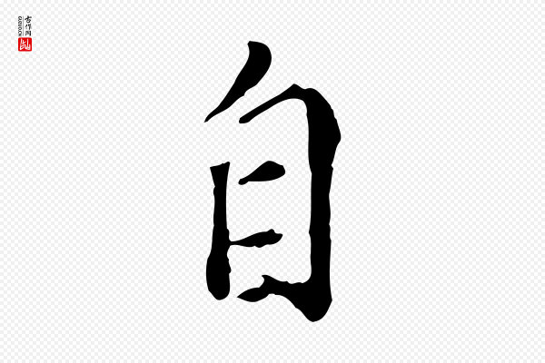 徐守和《跋保母帖》自