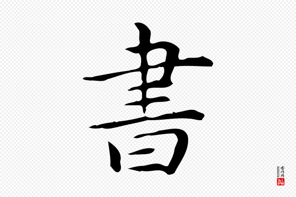 宋濂《跋临东方先生画赞》書(书)