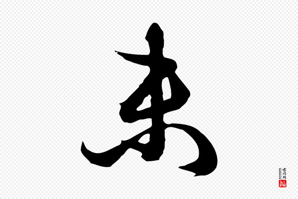 俞俊《复德翁帖》未