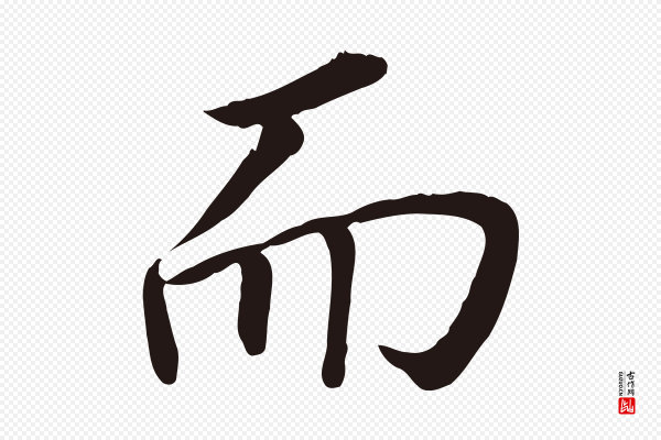 董其昌《跋孝经》而