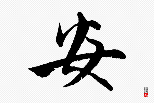 赵孟頫《与进之帖》安