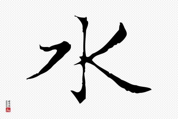 赵孟頫《太平兴国禅寺碑》水