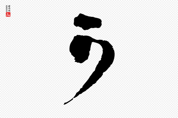 范成大《垂诲帖》可