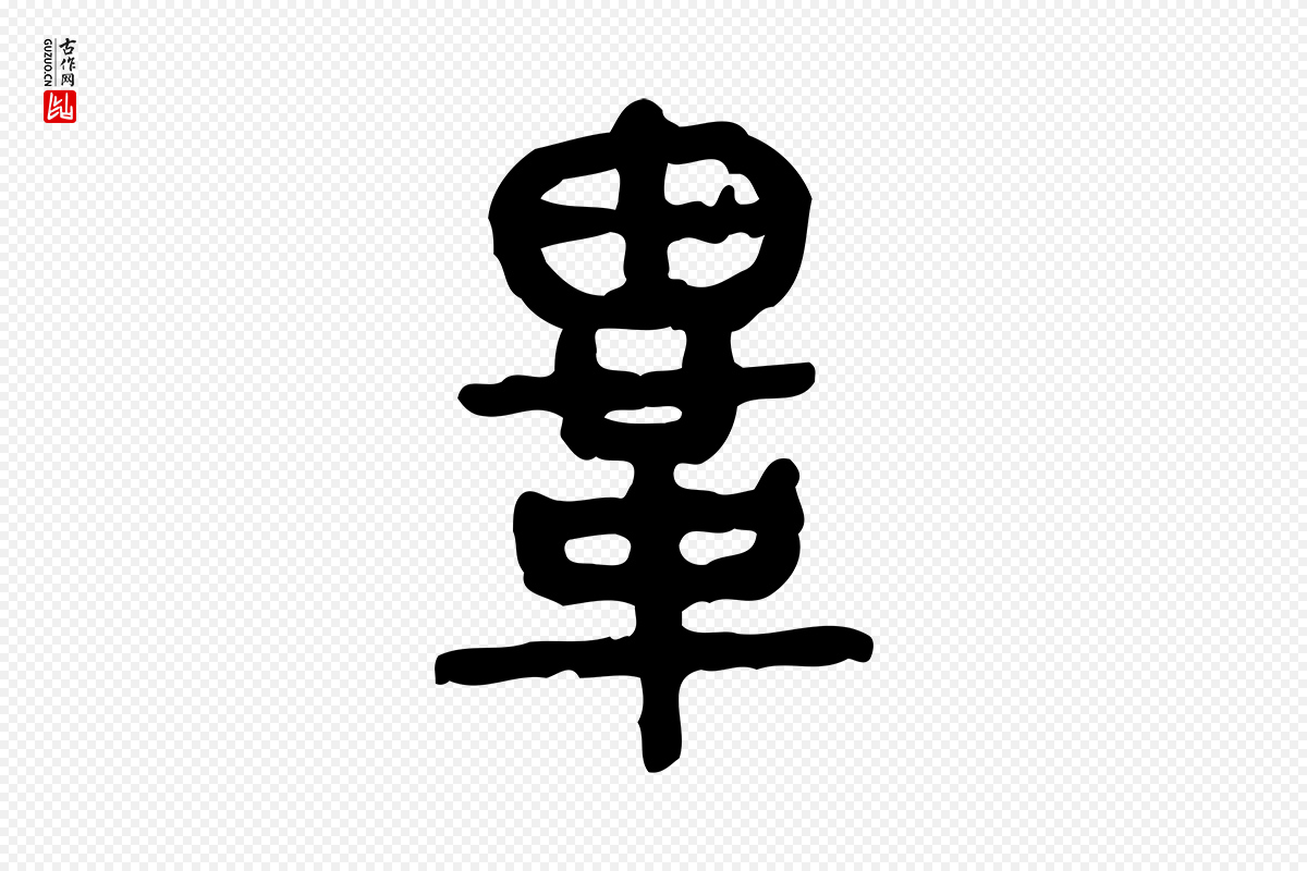 东汉许慎《说文解字》中的“冑”字书法矢量图下载