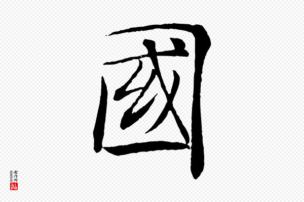 褚遂良《倪宽赞》國(国)