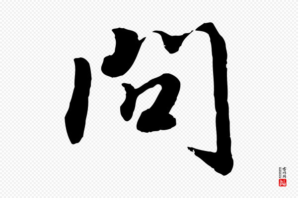 孝宗《赐曾觌》問(问)