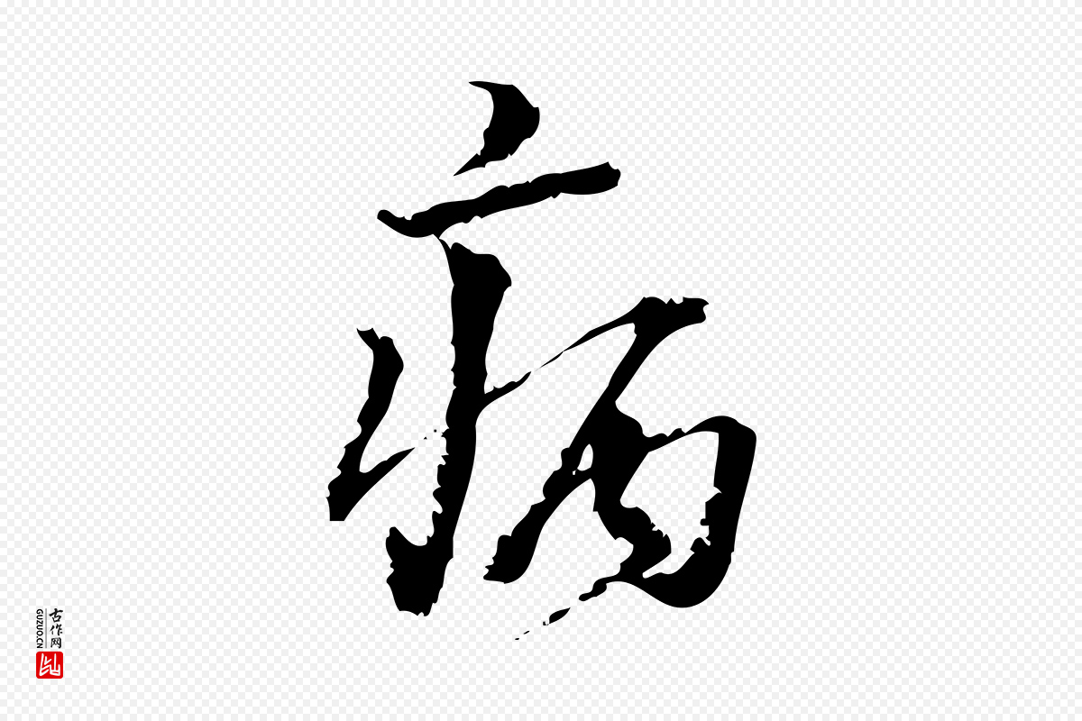 宋代朱熹《与承务帖》中的“病”字书法矢量图下载