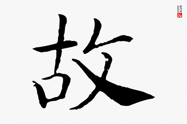 高宗《嵇康养生论》故
