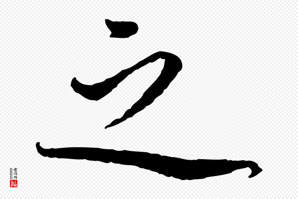 蔡襄《与郎中帖》之