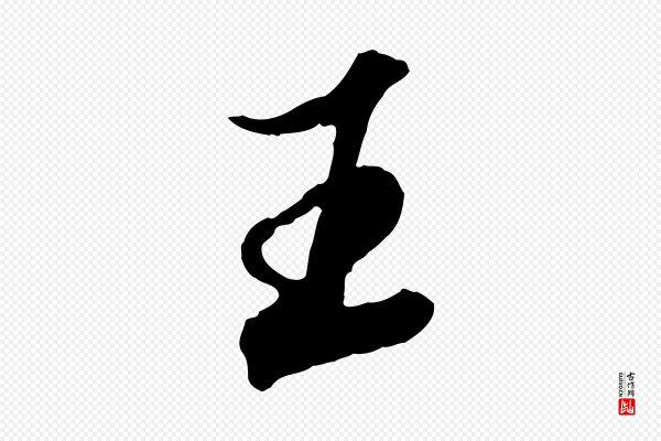 王肯堂《跋伯远帖》王