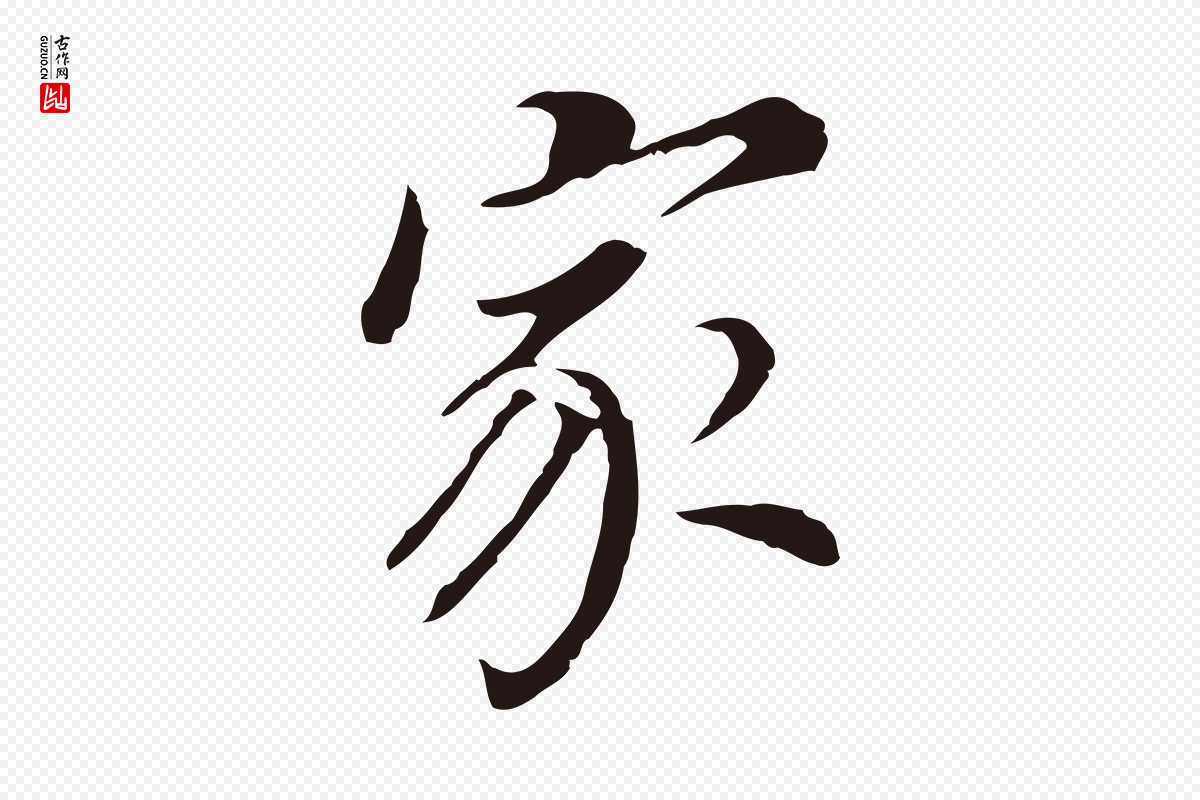 明代董其昌《跋孝经》中的“家”字书法矢量图下载