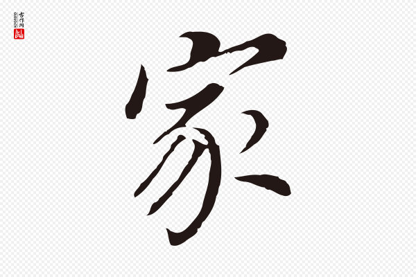 董其昌《跋孝经》家