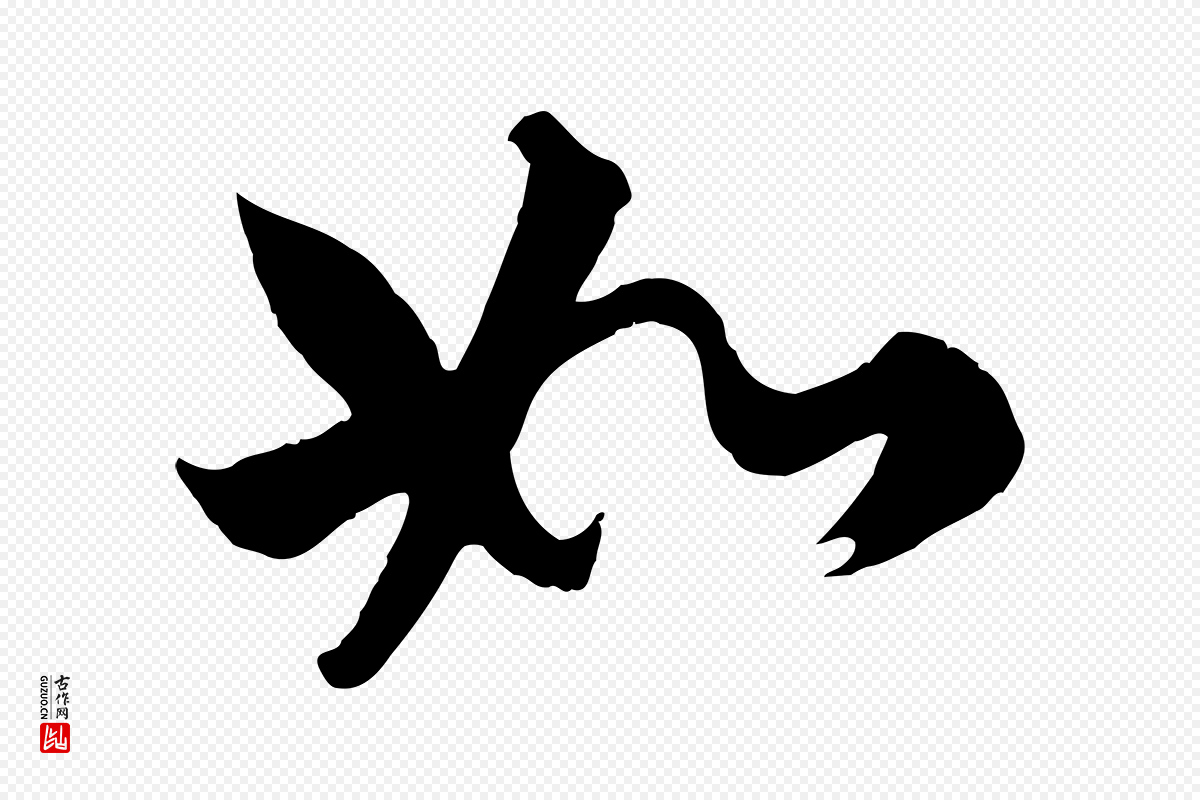 元代赵孟頫《绝交书》中的“如”字书法矢量图下载