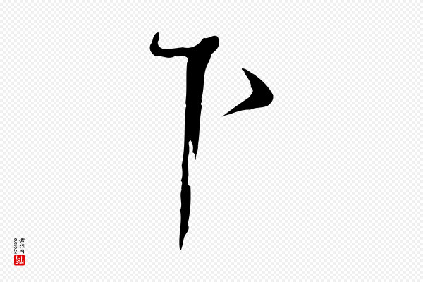 蔡襄《与陈茂才帖》下