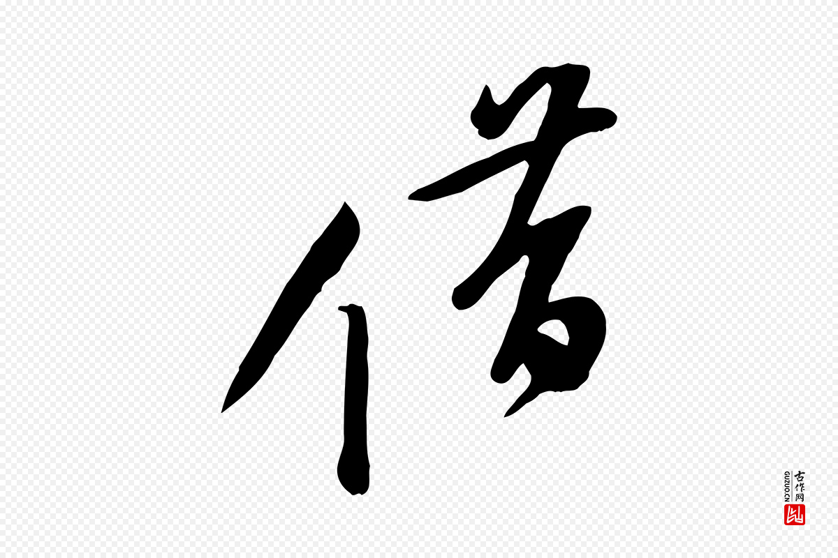 宋代黄山谷《家书》中的“借”字书法矢量图下载