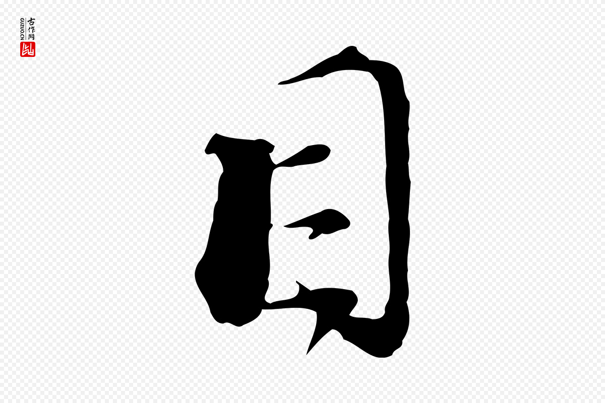 宋代陆游《拜违帖》中的“目”字书法矢量图下载