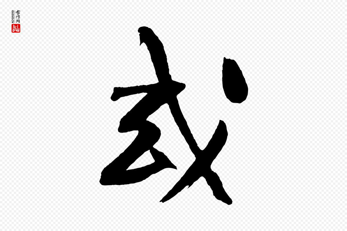 明代董其昌《跋寒食帖》中的“或”字书法矢量图下载