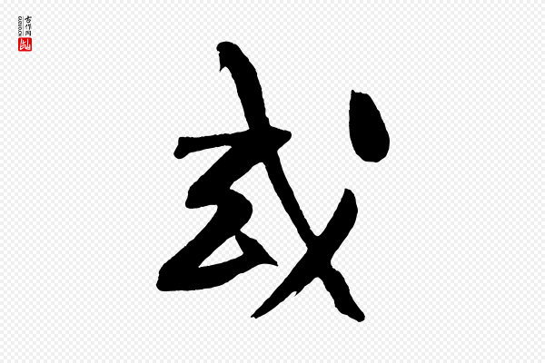 董其昌《跋寒食帖》或