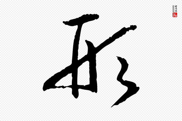 高宗《嵇康养生论》形
