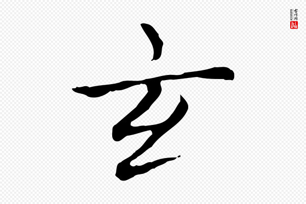 赵孟頫《太平兴国禅寺碑》玄