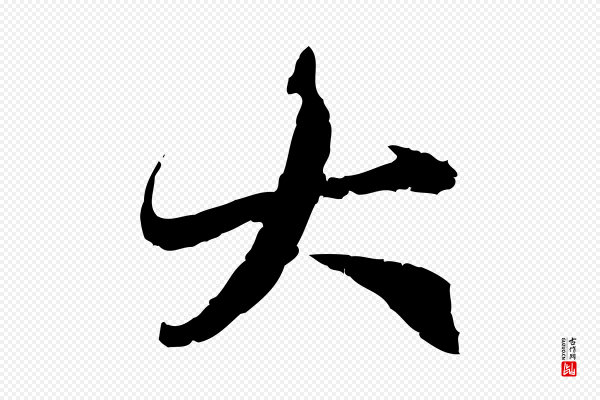 赵孟頫《与中峰札》大
