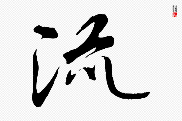 褚遂良《临兰亭序》流