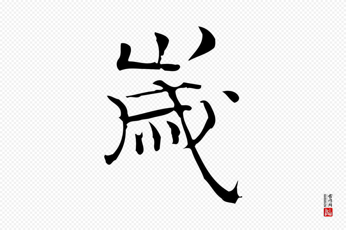明代陆行直《跋荐季直表》中的“歲(岁)”字书法矢量图下载