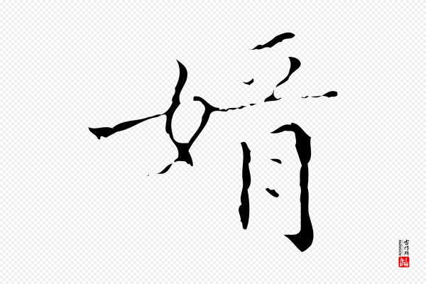 文震亨《跋快雪时晴帖》婿