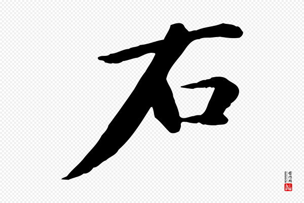万金《跋答钱穆父诗帖》右