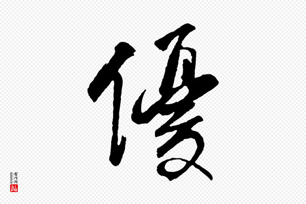 程正揆《跋次韵潜师》優(优)