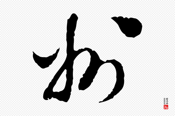 陈继儒《跋安焘批答帖》州