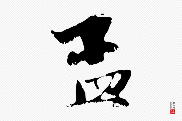 赵孟頫《与中峰札》孟