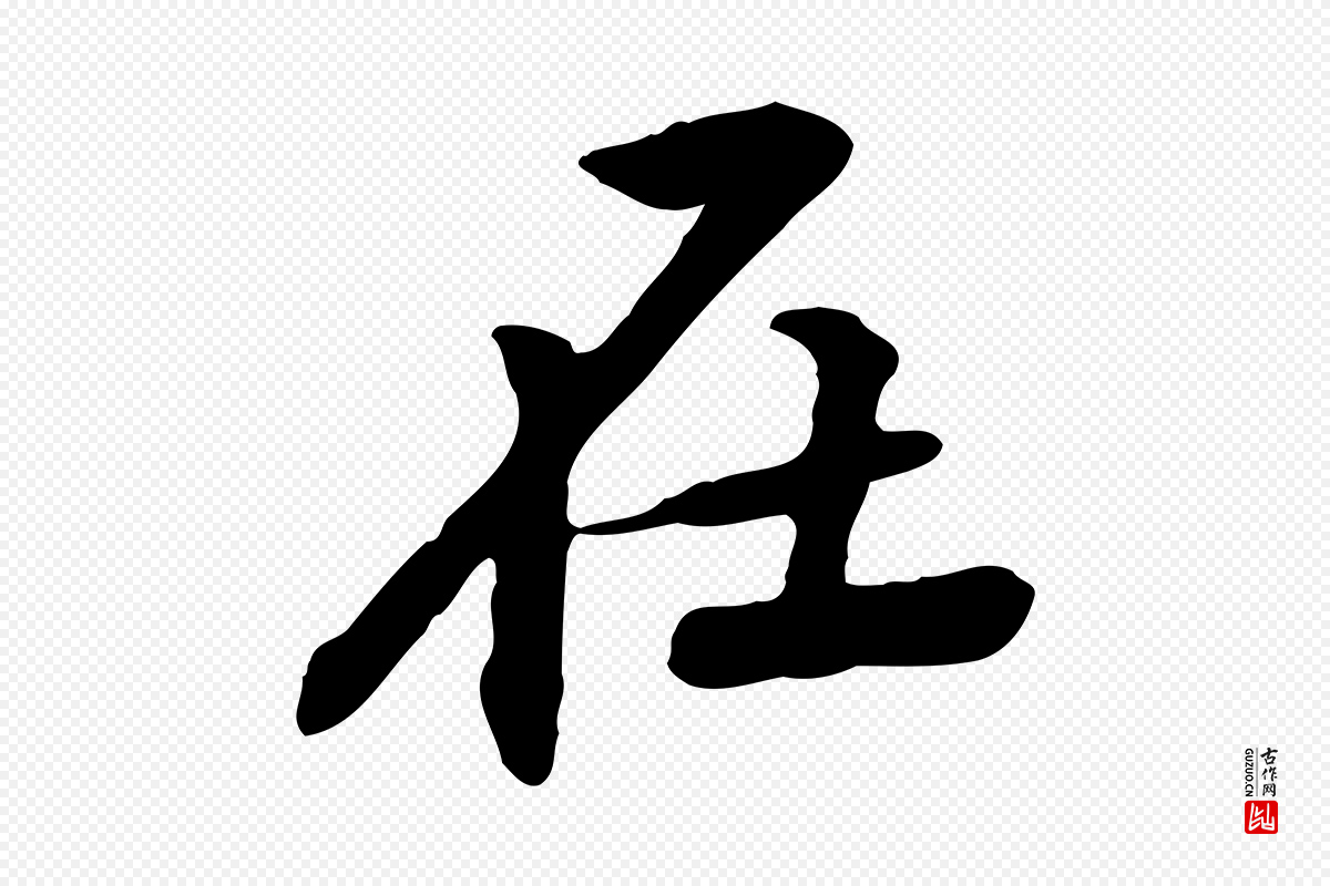 宋代黄山谷《与无咎帖》中的“在”字书法矢量图下载