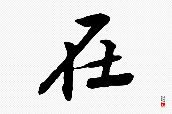 黄山谷《与无咎帖》在