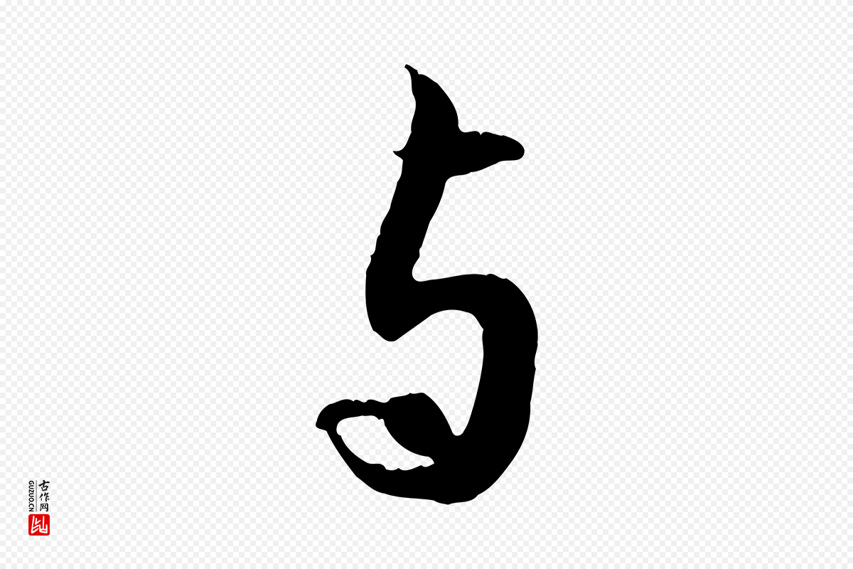 元代赵孟頫《与德俊帖》中的“與(与)”字书法矢量图下载