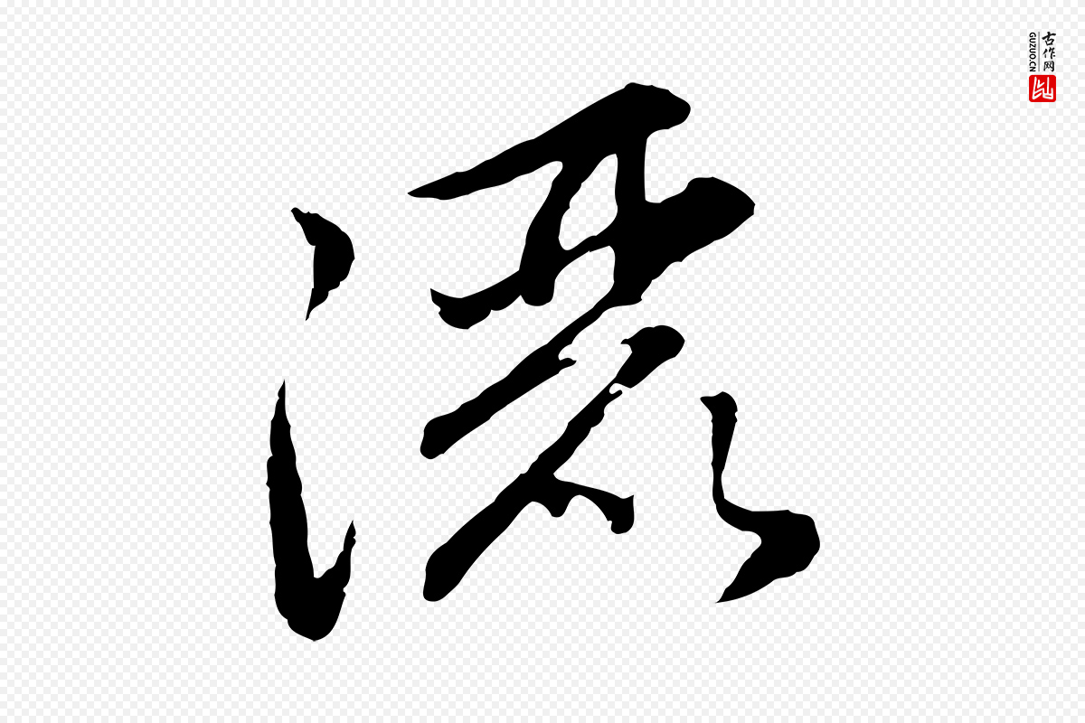 元代赵孟頫《感兴诗并序》中的“灑(洒)”字书法矢量图下载
