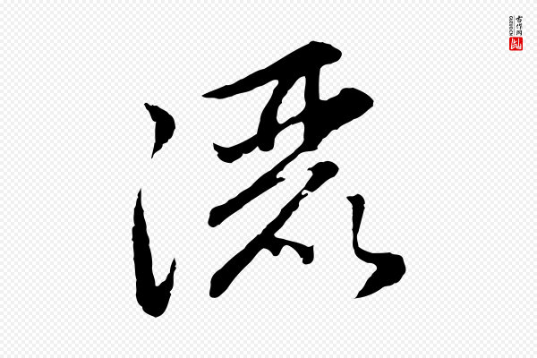 赵孟頫《感兴诗并序》灑(洒)