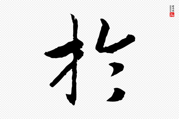 高宗《嵇康养生论》於(于)