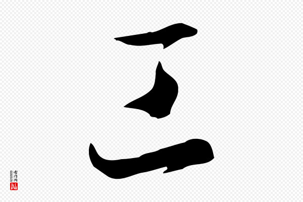 孙过庭《书谱》工